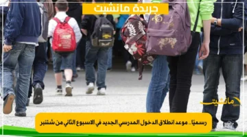 رسميًا.. موعد انطلاق الدخول المدرسي الجديد في الأسبوع الثاني من شتنبر